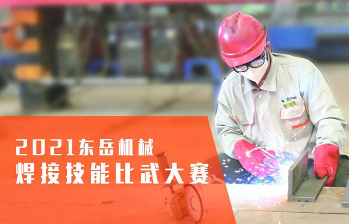 “焊”衛(wèi)品質(zhì)，東岳機(jī)械2021焊接技能比武大賽