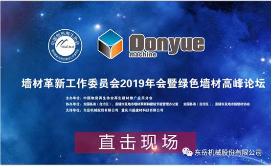 熱烈祝賀墻委會2019年會暨綠色墻材高峰論壇圓滿落幕 熱烈祝賀墻委會2019年會暨綠色墻材高峰論壇圓滿落幕
