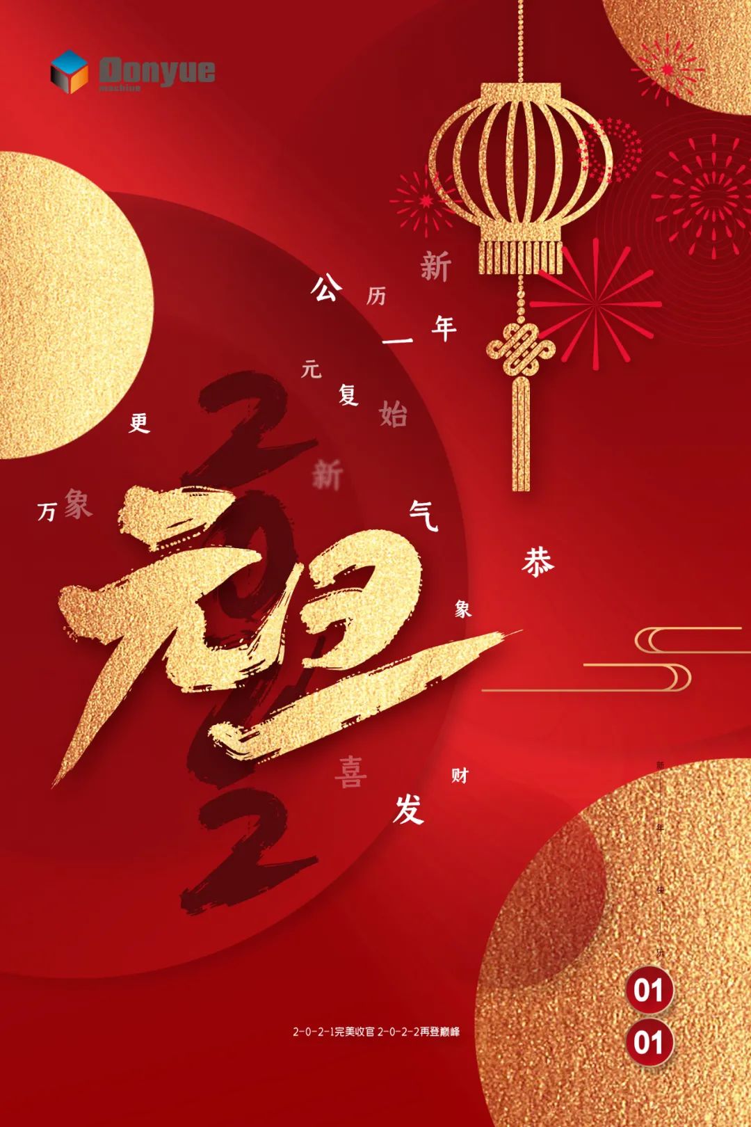 辭舊迎新日，萬象更新時(shí)！東岳機(jī)械祝您2022新年快樂