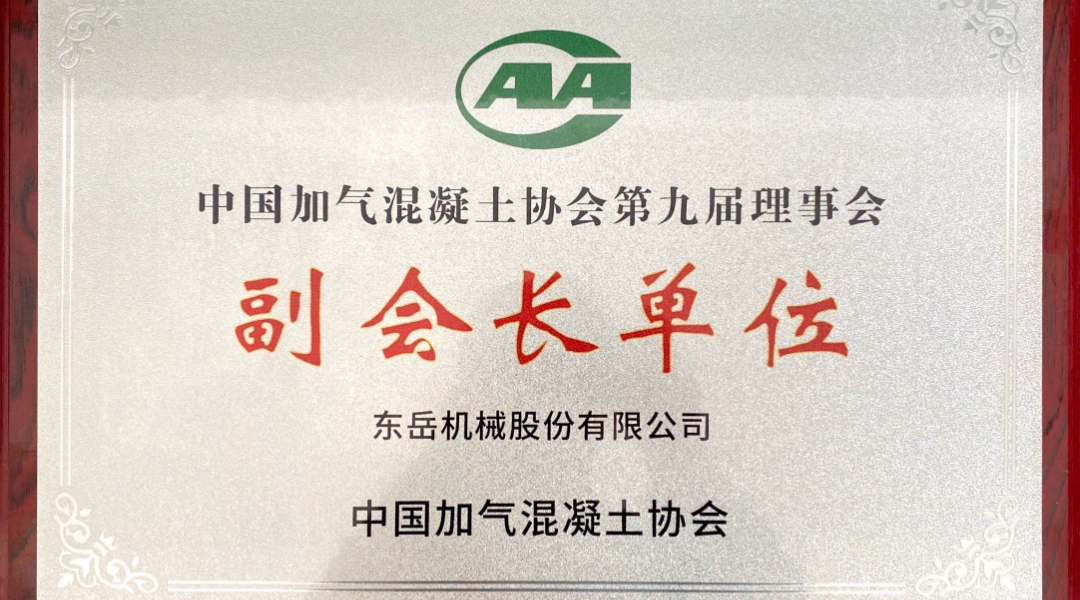 第六屆加氣混凝土行業(yè)總工論壇圓滿落幕，東岳機(jī)械獲“副會(huì)長單位”授牌并發(fā)表主題報(bào)告