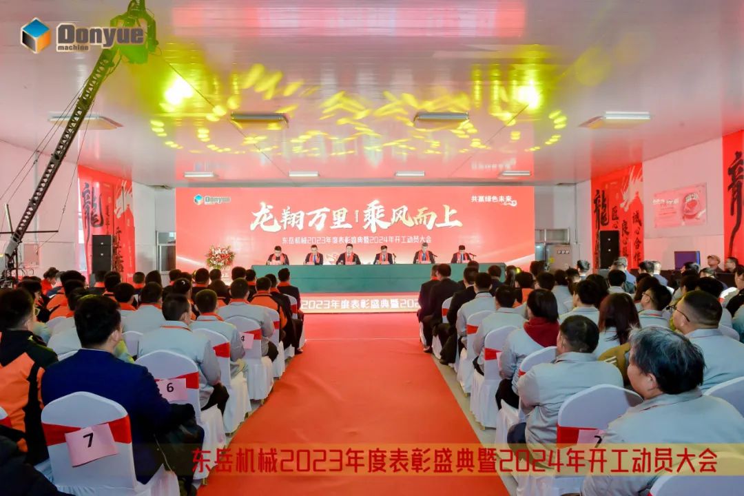 龍翔萬里 乘風(fēng)而上 | 東岳機(jī)械2023年終表彰盛典暨2024年開工動(dòng)員大會隆重召開